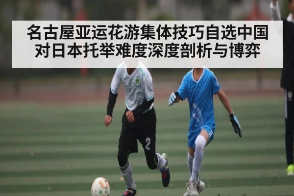 名古屋亚运花游集体技巧自选中国对日本托举难度深度剖析与博弈 - c7c7.app